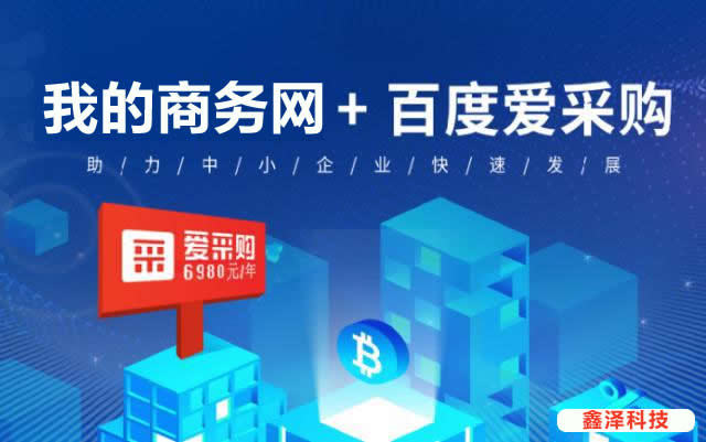 滁州百度愛(ài)采購(gòu)優(yōu)勢(shì)在哪里？