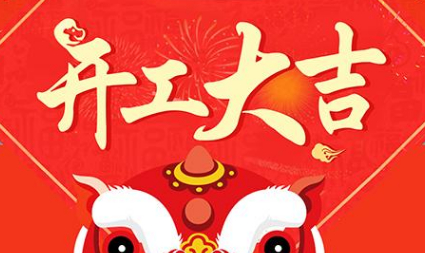 今日初八，已正式上班，開工大吉