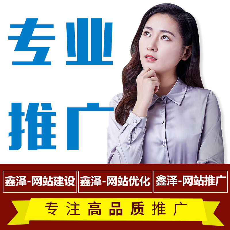 滁州網(wǎng)站推廣容易忽略的地方，你有做過(guò)嗎？