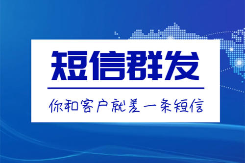 滁州短信群發(fā)、106短信平臺