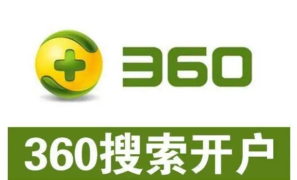 360開(kāi)戶(hù)多少錢(qián)？做360競(jìng)價(jià)推廣一個(gè)月大概需要多少錢(qián)？