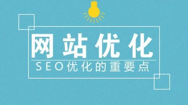 滁州網(wǎng)站建設(shè)優(yōu)化中流量是否重要？