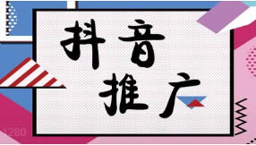 滁州抖音seo優(yōu)化為什么要做？有什么好處？