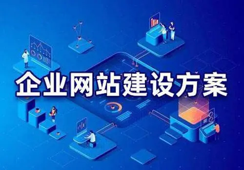 有哪些比較好的企業(yè)網(wǎng)站建設(shè)方案？