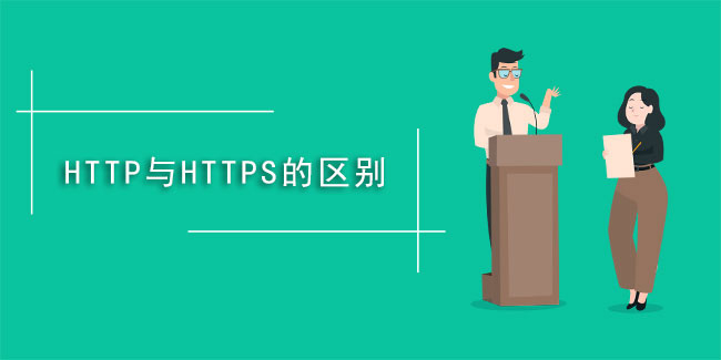 什么是https,與HTTP有啥不同？
